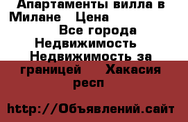 Апартаменты-вилла в Милане › Цена ­ 105 525 000 - Все города Недвижимость » Недвижимость за границей   . Хакасия респ.